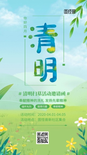 浅色中国风义工团体清明节电子邀请函