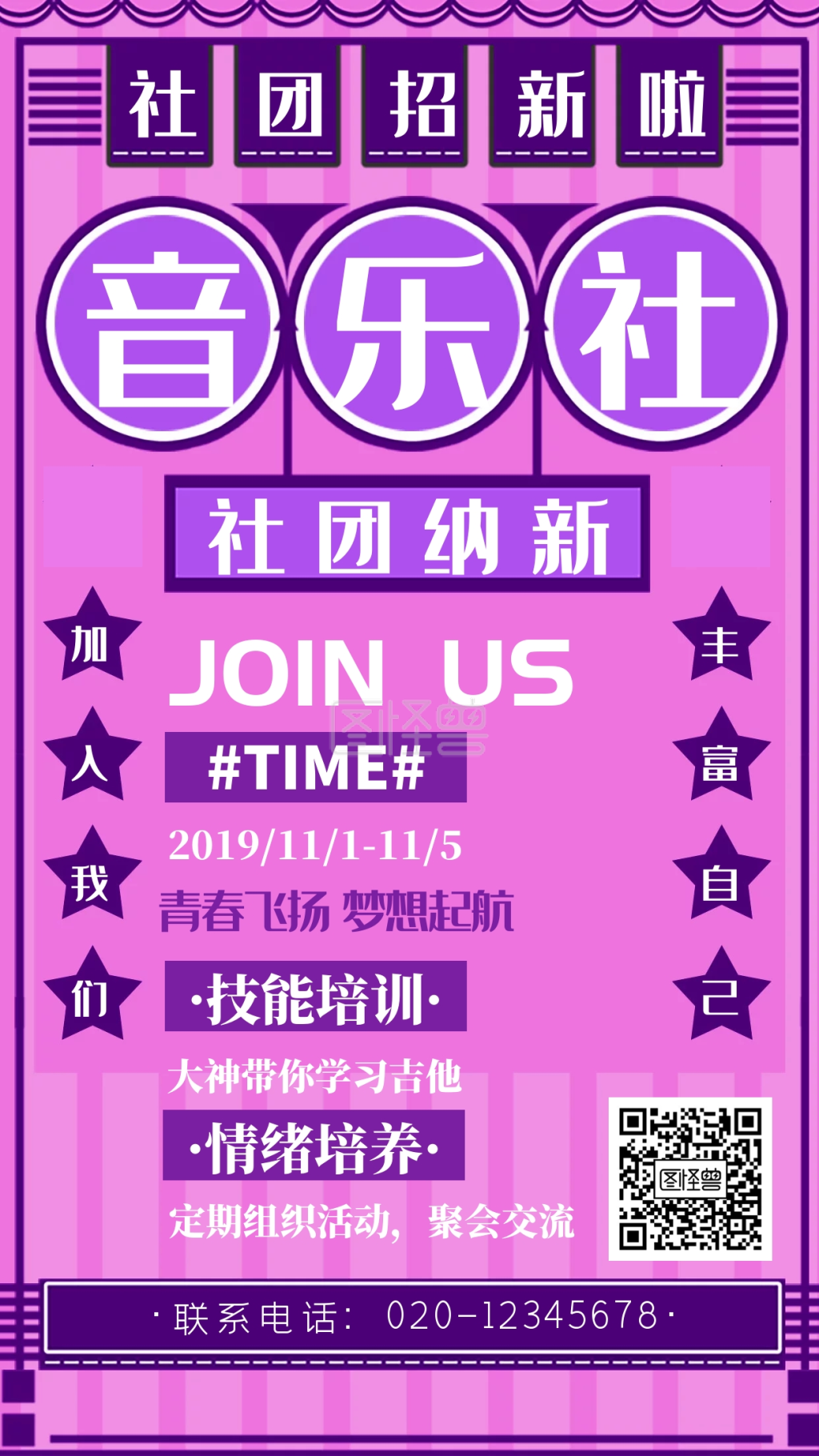社团招新纳新创意手机海报音乐社图怪兽