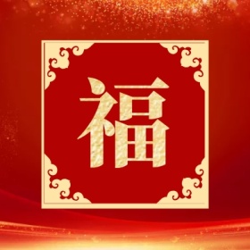 福 集福收集五福红色喜庆公众号封面小图