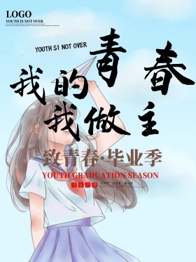 毕业季我的青春我做主海报