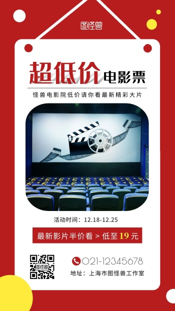 超低价电影票电影院红色简约手机海报