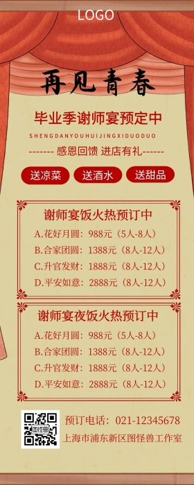 中学毕业谢师宴营销长图