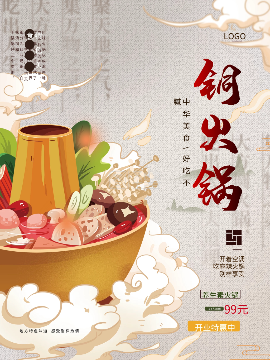 手绘铜火锅美食宣传海报