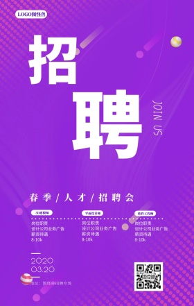 时尚渐变风企业春季招聘校园招聘手机海报