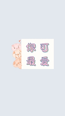 浅色清新你最可爱手机壁纸