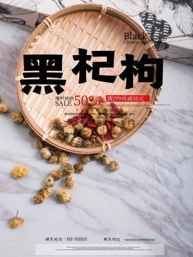 黑枸杞白色简约促销海报