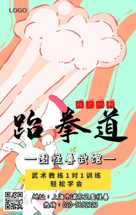 少儿跆拳道武术培训机构黄色手机营销海报