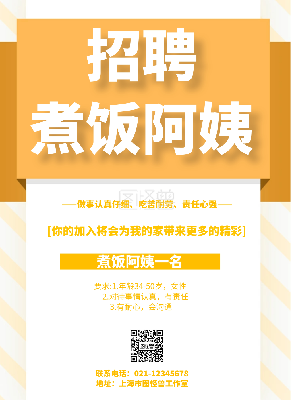 简约风格招聘海报煮饭阿姨宣传海报