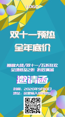 双十一促销邀请函