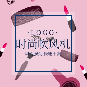 粉丝节吹风筒促销时尚创意淘宝主图