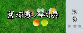 摄影篮球赛入场券