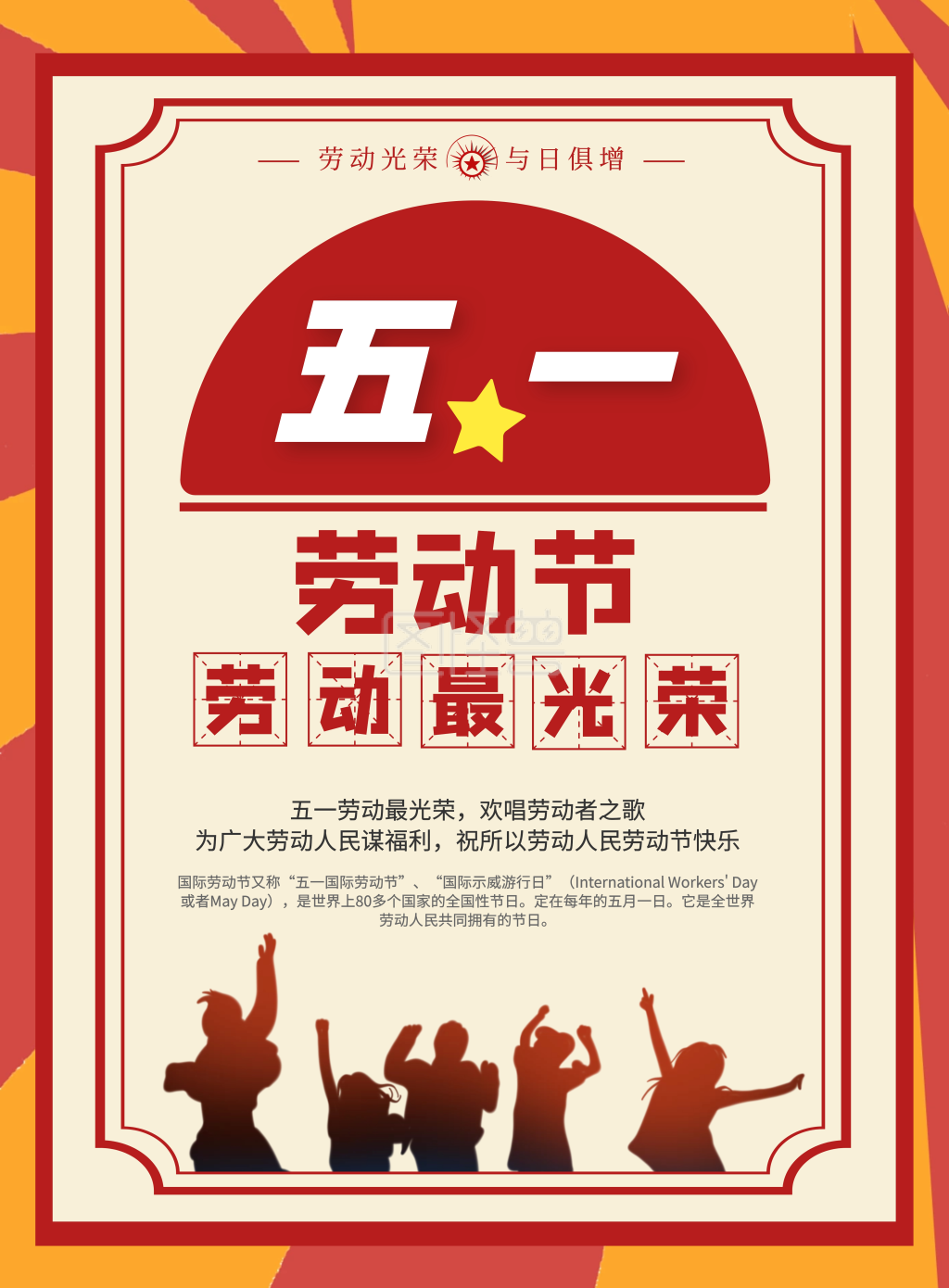 五一企宣劳动节红黄色简约宣传竖版海报