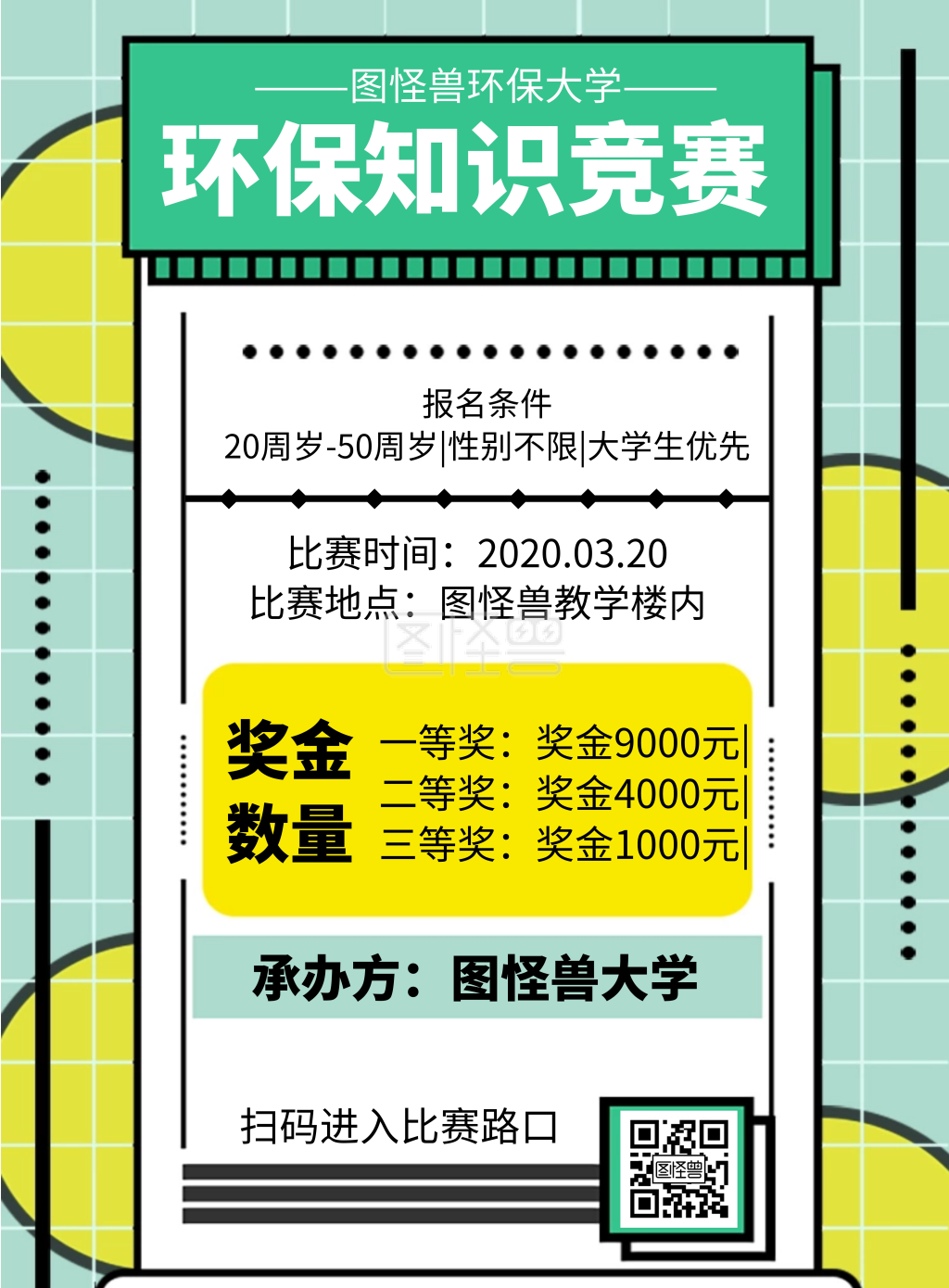 几何风格环保知识竞赛宣传海报