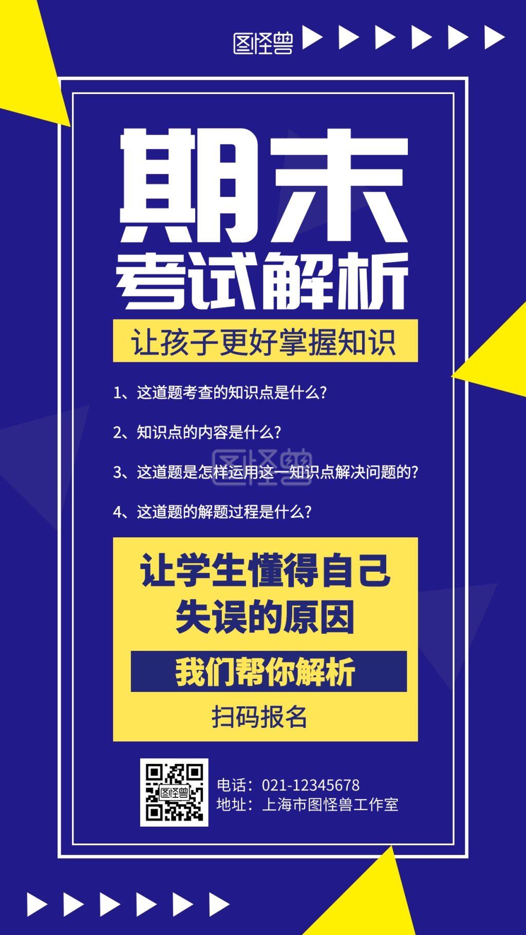 几何期末考试解析海报