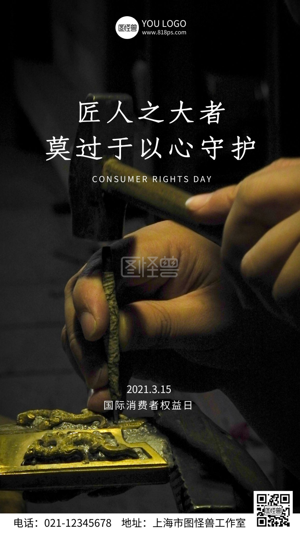 15消费者权益日手机海报