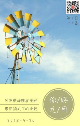 你好九月风车日签