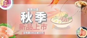 淘宝电商秋季美食促销海报banner