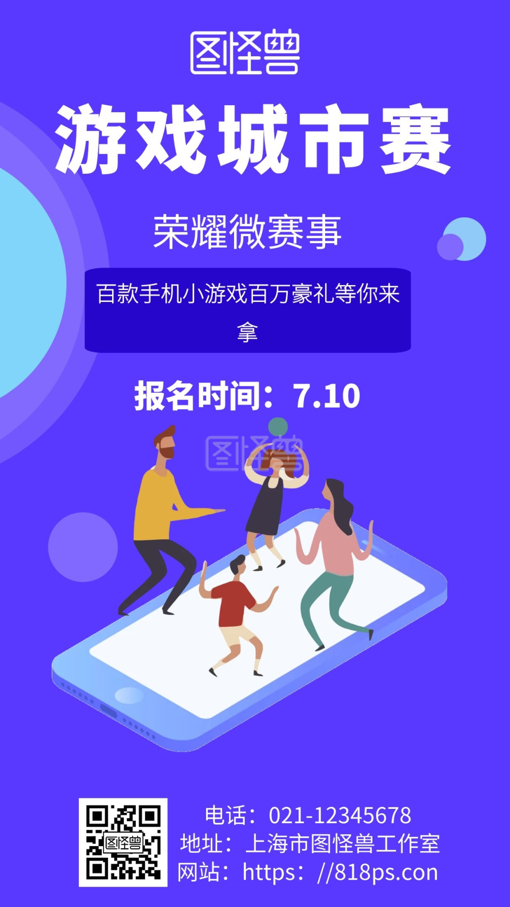 紫色背景手机小游戏简约宣传海报