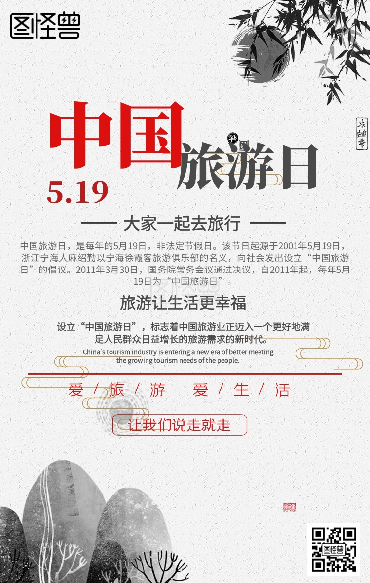 中国旅游日宣传手机海报