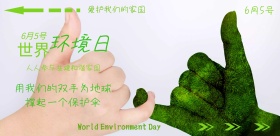 世界环境日绿色清新简约宣传海报模版