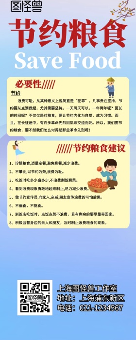 节约用粮营销长图 