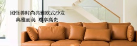 欧式沙发宁静典雅淘宝海报banner