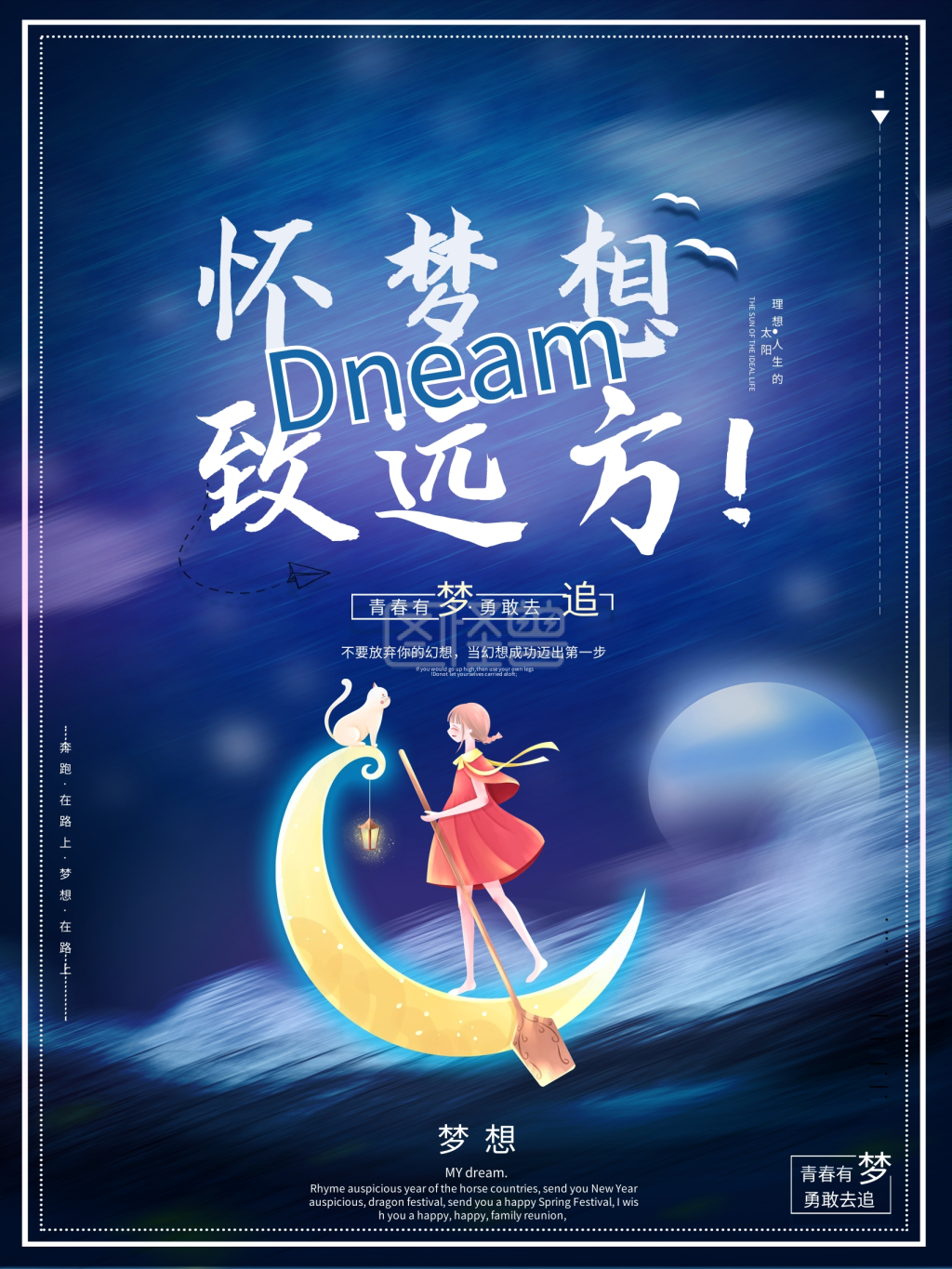 怀梦想 致远方企业文化宣传海报