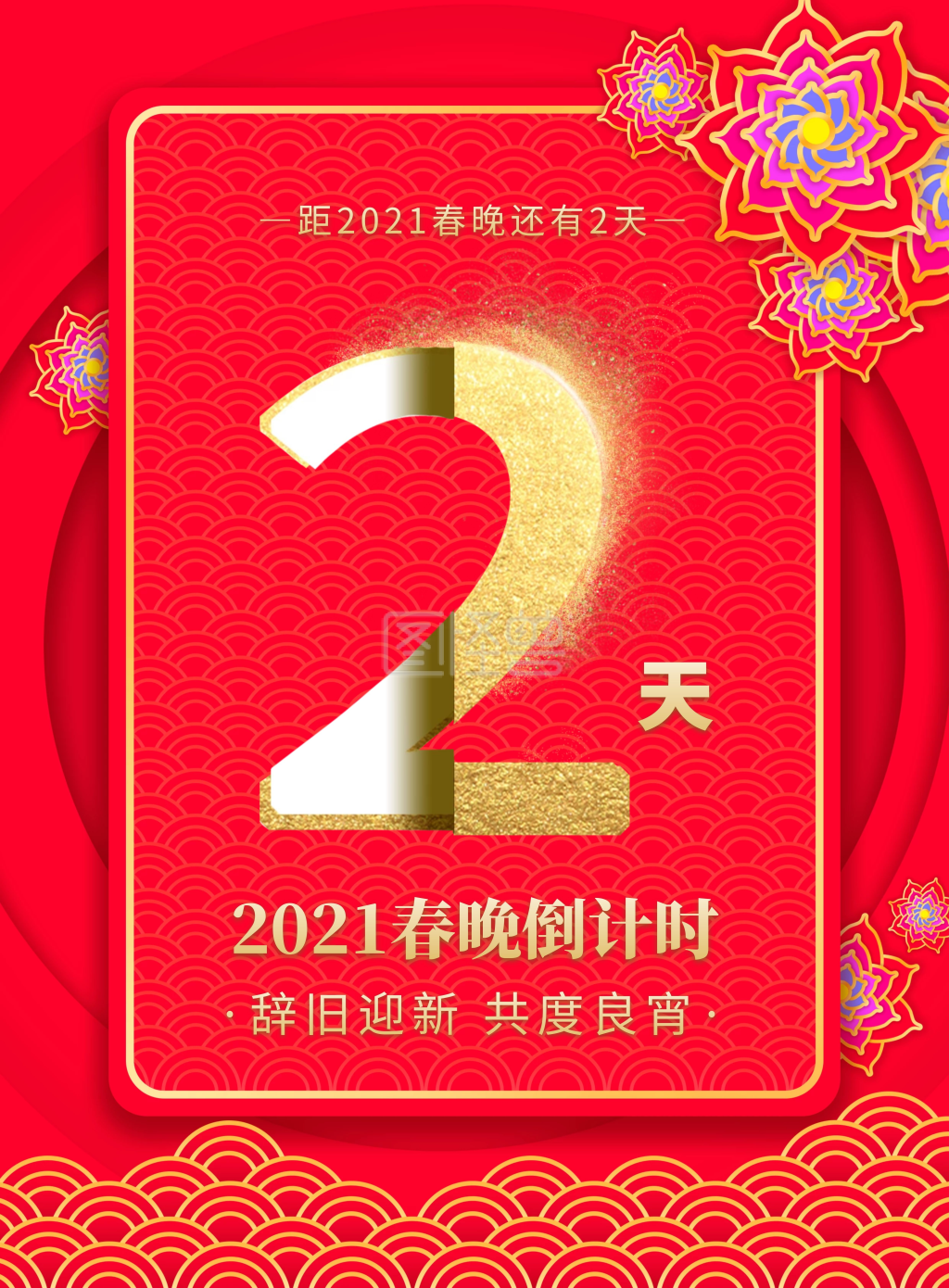 红色喜庆春节联欢晚会倒计时竖版海报