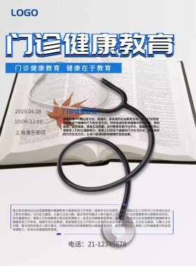 海报门诊健康教育海报宣传