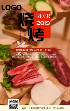 特色烧烤美食优惠限时促销简约手机海报