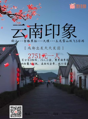 云南印象 旅游 海报