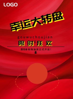 幸运大转盘抽奖横印刷海报