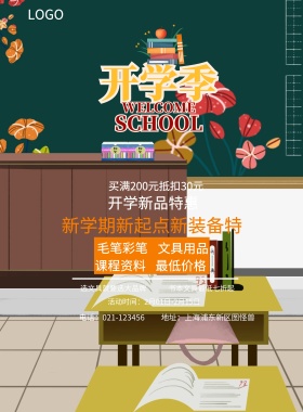  课程资料 文具用品 毛笔彩笔 最低价格 开学新品特惠 书本文具最低七折起 选文具就要选大品牌 买满200元抵扣30元 新学期新起点新装备特惠 地址：上海浦东新区图怪兽 电话：021-123456 活动时间：2月01日-2月15日 蓝色卡通开学季印刷海报