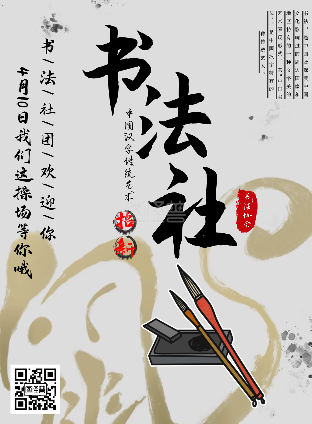 书法社团招新-简约水墨宣传模板书法社团招新海报在线图片制作-图怪兽