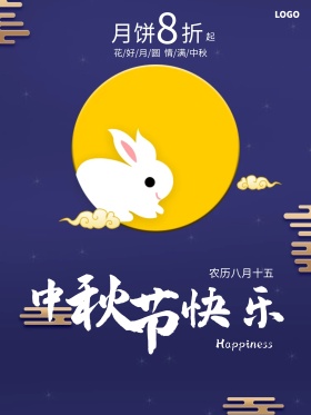 中秋佳节月饼促销海报设计