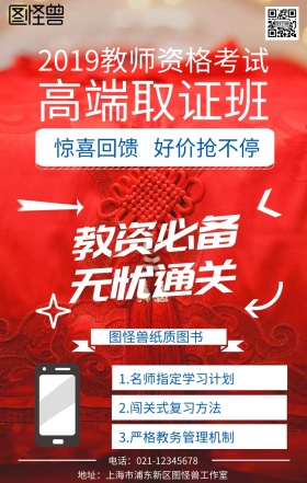 教师资格证考试培训海报