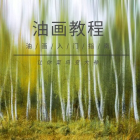 油画教程画笔简约公众号配图