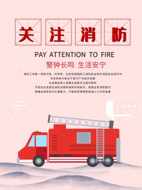 红白简约消防安全海报