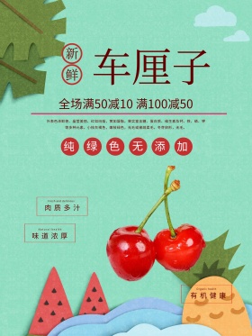 清新车厘子樱桃水果促销宣传海报