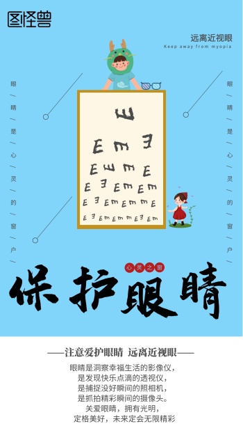 保护视力海报