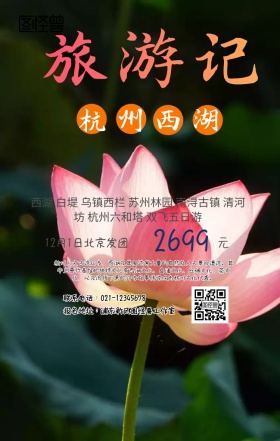 杭州西湖旅游手机海报
