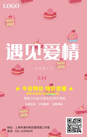 白色情人节活动海报