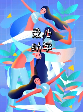 爱心助学信图片