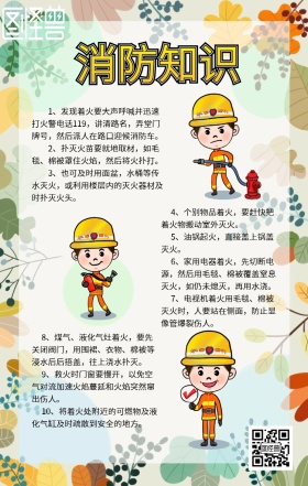 消防大使安全海报