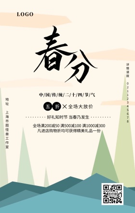 简约小清新春分节气商家促销民俗手机海报