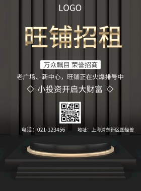  旺铺招租 小投资开启大财富 万众瞩目 荣誉招商 地址：上海浦东新区图怪兽 电话：021-123456 老广场、新中心，旺铺正在火爆排号中 旺铺招商黑金风