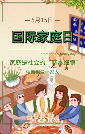 国际家庭日相亲相爱一家人卡通手机海报