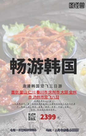 韩国旅游广告手机海报