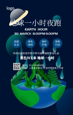 创意简约地球一小时夜跑行动手机海报