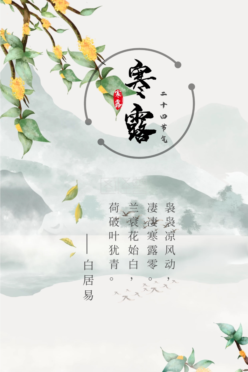 寒露公众号配图